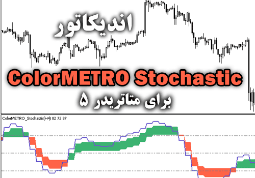 d8aed8b1db8cd8af-d988-d8afd8a7d986d984d988d8af-d8a7d986d8afdb8cdaa9d8a7d8aad988d8b1-colormetro-stochastic-d8a8d8b1d8a7db8c-d985d8aad8a7d8aa_68e2a73640168.png خرید و دانلود اندیکاتور ColorMETRO Stochastic برای متاتریدر5 - تصویر 1