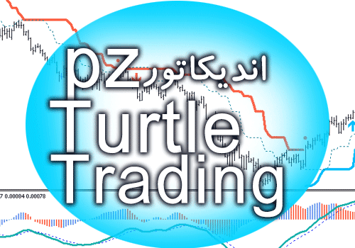 d8aed8b1db8cd8af-d988-d8afd8a7d986d984d988d8af-d8a7d986d8afdb8cdaa9d8a7d8aad988d8b1-d8a7d8acd8b1d8a7-d8b3db8cd8b3d8aad985-d985d8b9d8a7_68e2a5ba34079.png خرید و دانلود اندیکاتور اجرا سیستم معاملاتی اصلی ریچارد دنیس و بیل اکهارت PZ Turtle Trading برای متاتریدر 4 - تصویر 1