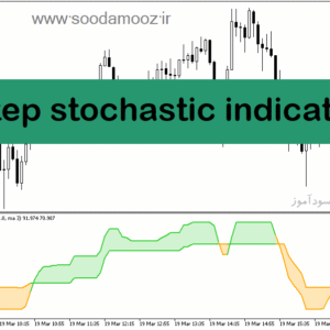 خرید و دانلود اندیکاتور استوکاستیک دانلود برای متاتریدر5 با نام step stochastic indicator