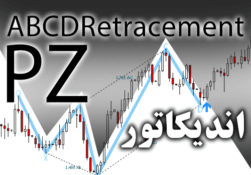 d8aed8b1db8cd8af-d988-d8afd8a7d986d984d988d8af-d8a7d986d8afdb8cdaa9d8a7d8aad988d8b1-d8a7d984daafd988d987d8a7db8c-abcd-d8a8d8a7d986d8a7_68e26d5153e9a.png خرید و دانلود اندیکاتور الگوهای ab=cd بانام PZ ABCDRetracement - تصویر 1
