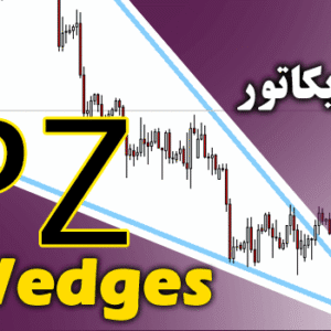 خرید و دانلود اندیکاتور الگوهای کلاسیک بر مبنای گُوِه با نام PZ Wedges