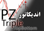 خرید و دانلود اندیکاتور الگوی سه سقف با نام PZ TripleTopBottom