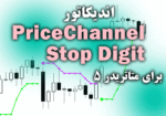 خرید و دانلود اندیکاتور بی نظیر در زمینه صادر کردن سیگنال های خرید و فروش PriceChannel Stop Digit برای متاتریدر5