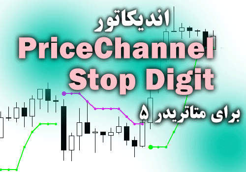 d8aed8b1db8cd8af-d988-d8afd8a7d986d984d988d8af-d8a7d986d8afdb8cdaa9d8a7d8aad988d8b1-d8a8db8c-d986d8b8db8cd8b1-d8afd8b1-d8b2d985db8cd986_68e2a92d5bda3.png خرید و دانلود اندیکاتور بی نظیر در زمینه صادر کردن سیگنال های خرید و فروش PriceChannel Stop Digit برای متاتریدر5 - تصویر 1