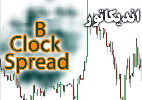 d8aed8b1db8cd8af-d988-d8afd8a7d986d984d988d8af-d8a7d986d8afdb8cdaa9d8a7d8aad988d8b1-d8aad8a7db8cd985-daa9d986d8afd984-d988-d986d985d8a7_68e2cb9dd9c25.png خرید و دانلود اندیکاتور تایم کندل و نمایش اسپرد B Clock Spread برای متاتریدر 4 - تصویر 1