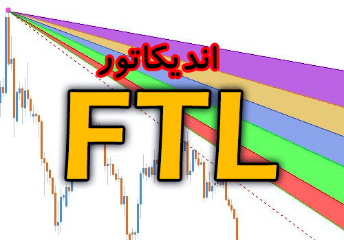 d8aed8b1db8cd8af-d988-d8afd8a7d986d984d988d8af-d8a7d986d8afdb8cdaa9d8a7d8aad988d8b1-d8aad8b1daa9db8cd8a8db8c-d8aed8b7d988d8b7-d8b1d988_68e2ccbd5fb64.png خرید و دانلود اندیکاتور ترکیبی خطوط روند و فیبوناچی FTL برای متاتریدر 4 - تصویر 1