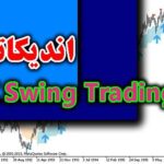 خرید و دانلود اندیکاتور تشخیص روند PZ Swing Trading برای متاتریدر 4