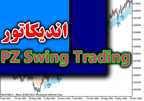 d8aed8b1db8cd8af-d988-d8afd8a7d986d984d988d8af-d8a7d986d8afdb8cdaa9d8a7d8aad988d8b1-d8aad8b4d8aedb8cd8b5-d8b1d988d986d8af-pz-swing-trading_68e2d73a645a3.jpeg خرید و دانلود اندیکاتور تشخیص روند PZ Swing Trading برای متاتریدر 4 - تصویر 1