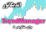 خرید و دانلود اندیکاتور تعیین جهت روند جفت ارز مورد نظر TrendManager برای متاتریدر5