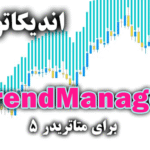 خرید و دانلود اندیکاتور تعیین جهت روند جفت ارز مورد نظر TrendManager برای متاتریدر5