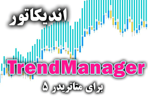 d8aed8b1db8cd8af-d988-d8afd8a7d986d984d988d8af-d8a7d986d8afdb8cdaa9d8a7d8aad988d8b1-d8aad8b9db8cdb8cd986-d8acd987d8aa-d8b1d988d986d8af_68e2a9c49435d.png خرید و دانلود اندیکاتور تعیین جهت روند جفت ارز مورد نظر TrendManager برای متاتریدر5 - تصویر 1