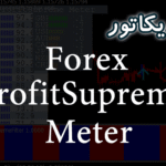 خرید و دانلود اندیکاتور تعیین قدرت ارز و روند جفت ارز ForexProfitSupreme Meter برای متاتریدر 4