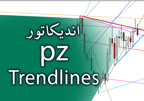 d8aed8b1db8cd8af-d988-d8afd8a7d986d984d988d8af-d8a7d986d8afdb8cdaa9d8a7d8aad988d8b1-d8aad988d8a7d986d8a7db8cdb8c-d8b1d8b3d985-d8aed988_68e2a70d31cea.png خرید و دانلود اندیکاتور توانایی رسم خودکار 18 خط روند PZ Trendlines برای متاتریدر 4 - تصویر 1