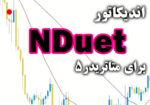 خرید و دانلود اندیکاتور خوش ساختار و کاربردی NDuet برای متاتریدر5