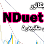 خرید و دانلود اندیکاتور خوش ساختار و کاربردی NDuet برای متاتریدر5