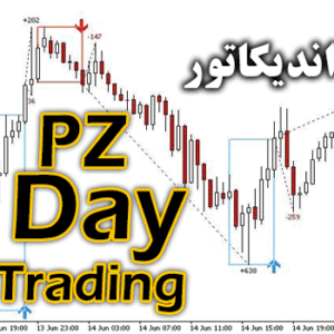 خرید و دانلود اندیکاتور دی تریدینگ با نام PZ DayTrading