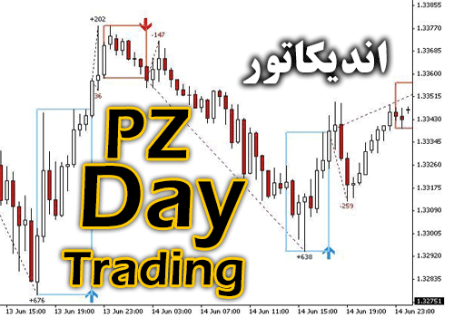 d8aed8b1db8cd8af-d988-d8afd8a7d986d984d988d8af-d8a7d986d8afdb8cdaa9d8a7d8aad988d8b1-d8afdb8c-d8aad8b1db8cd8afdb8cd986daaf-d8a8d8a7-d986_68e26e4b36950.png خرید و دانلود اندیکاتور دی تریدینگ با نام PZ DayTrading - تصویر 1