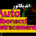 خرید و دانلود اندیکاتور رسم اتوماتیک فیبوناچی Auto Fibonacci Retracements برای متاتریدر 4