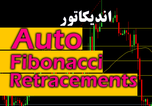 d8aed8b1db8cd8af-d988-d8afd8a7d986d984d988d8af-d8a7d986d8afdb8cdaa9d8a7d8aad988d8b1-d8b1d8b3d985-d8a7d8aad988d985d8a7d8aadb8cdaa9-d981_68e2cd12cb53d.png خرید و دانلود اندیکاتور رسم اتوماتیک فیبوناچی Auto Fibonacci Retracements برای متاتریدر 4 - تصویر 1