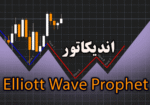 خرید و دانلود اندیکاتور رسم خطوط امواج الیوت اتوماتیک Elliott Wave Prophet متاتریدر 4