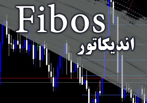 d8aed8b1db8cd8af-d988-d8afd8a7d986d984d988d8af-d8a7d986d8afdb8cdaa9d8a7d8aad988d8b1-d8b1d8b3d985-d8aed988d8afdaa9d8a7d8b1-d981db8cd8a8_68e2cc09bc011.png خرید و دانلود اندیکاتور رسم خودکار فیبوناچی Fibos برای متاتریدر 4 - تصویر 1