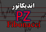 خرید و دانلود اندیکاتور رسم فیبوناچی روی چارت تمامی جفت ارزها و تایم فریم ها، بدون ذره ای دخالت PZ Fibonacci برای متاتریدر 4