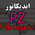 خرید و دانلود اندیکاتور رسم فیبوناچی روی چارت تمامی جفت ارزها و تایم فریم ها، بدون ذره ای دخالت PZ Fibonacci برای متاتریدر 4
