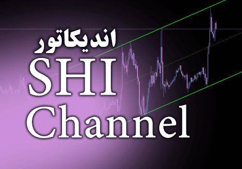 d8aed8b1db8cd8af-d988-d8afd8a7d986d984d988d8af-d8a7d986d8afdb8cdaa9d8a7d8aad988d8b1-d8b1d8b3d985-daa9d8a7d986d8a7d984-d987d8a7db8c-d982_68e2ccea41015.png خرید و دانلود اندیکاتور رسم کانال های قیمتی بصورت خودکار SHI Channel برای متاتریدر 4 - تصویر 1