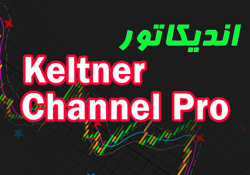 d8aed8b1db8cd8af-d988-d8afd8a7d986d984d988d8af-d8a7d986d8afdb8cdaa9d8a7d8aad988d8b1-d8b1d8b3d985-daa9d8a7d986d8a7d984-d988-d8b3db8cdaaf_68e2d45d16cc1.png خرید و دانلود اندیکاتور رسم کانال و سیگناه ده Keltner Channel Pro برای متاتریدر 4 - تصویر 1