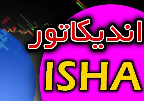 d8aed8b1db8cd8af-d988-d8afd8a7d986d984d988d8af-d8a7d986d8afdb8cdaa9d8a7d8aad988d8b1-d8b3db8cdaafd986d8a7d984-d8aed8b1db8cd8af-d988-d981_68e2d61bdc6e2.jpeg خرید و دانلود اندیکاتور سیگنال خرید و فروش ISHA برای متاتریدر 4 - تصویر 1