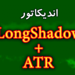 خرید و دانلود اندیکاتور سیگنال دهی با استراتژی 50 درصدی شادو و ATR با نام LongShadow+ATR برای متاتریدر 4