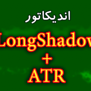 خرید و دانلود اندیکاتور سیگنال دهی با استراتژی 50 درصدی شادو و ATR با نام LongShadow+ATR برای متاتریدر 4