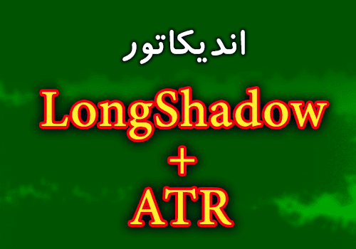 d8aed8b1db8cd8af-d988-d8afd8a7d986d984d988d8af-d8a7d986d8afdb8cdaa9d8a7d8aad988d8b1-d8b3db8cdaafd986d8a7d984-d8afd987db8c-d8a8d8a7-d8a7_68e2cc33f35e4.png خرید و دانلود اندیکاتور سیگنال دهی با استراتژی 50 درصدی شادو و ATR با نام LongShadow+ATR برای متاتریدر 4 - تصویر 1