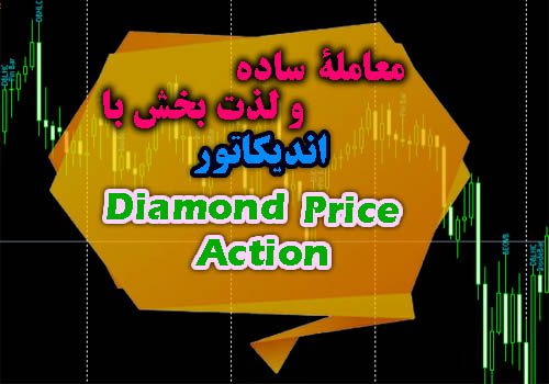 d8aed8b1db8cd8af-d988-d8afd8a7d986d984d988d8af-d8a7d986d8afdb8cdaa9d8a7d8aad988d8b1-d8b3db8cdaafd986d8a7d984-d8afd987db8c-d9bed8b1d8a7_68e2d576a445c.jpeg خرید و دانلود اندیکاتور سیگنال دهی پرایس اکشن Diamond Price Action متاتریدر 4 - تصویر 1