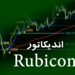 خرید و دانلود اندیکاتور سیگنال دهی Rubicon متاتریدر 4