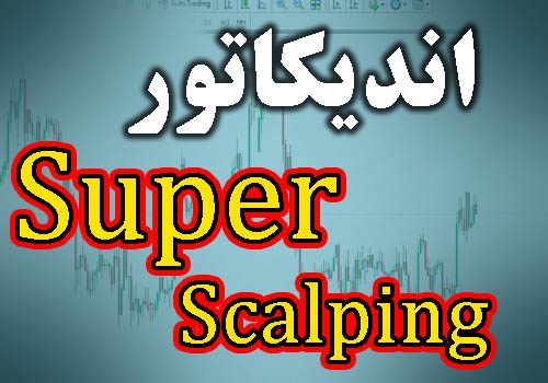 d8aed8b1db8cd8af-d988-d8afd8a7d986d984d988d8af-d8a7d986d8afdb8cdaa9d8a7d8aad988d8b1-d8b3db8cdaafd986d8a7d984-d8afd987db8c-super-scalping_68e2d6cdcdb23.jpeg خرید و دانلود اندیکاتور سیگنال دهی Super Scalping متاتریدر 4 - تصویر 1