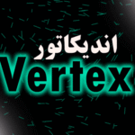 خرید و دانلود اندیکاتور سیگنال ورود و خروج Vertex متاتریدر 4