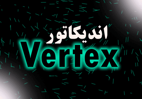 d8aed8b1db8cd8af-d988-d8afd8a7d986d984d988d8af-d8a7d986d8afdb8cdaa9d8a7d8aad988d8b1-d8b3db8cdaafd986d8a7d984-d988d8b1d988d8af-d988-d8ae_68e2d4baa5b62.png خرید و دانلود اندیکاتور سیگنال ورود و خروج Vertex متاتریدر 4 - تصویر 1