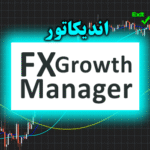 خرید و دانلود اندیکاتور سیگنال گیری FX Growth Manager برای متاتریدر 4
