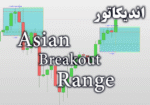 خرید و دانلود اندیکاتور شکست سشن آسیا Asian Breakout Range برای متاتریدر 4