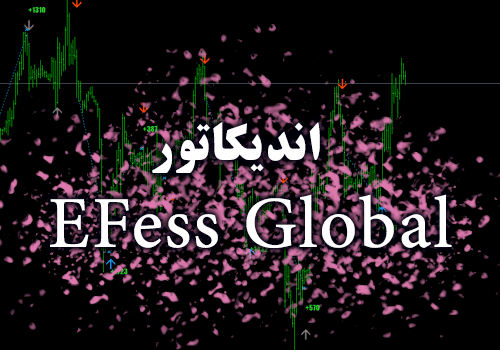 d8aed8b1db8cd8af-d988-d8afd8a7d986d984d988d8af-d8a7d986d8afdb8cdaa9d8a7d8aad988d8b1-d981d988d982-d8a7d984d8b9d8a7d8afd987-d8b3db8cdaaf_68e2cd89c79fd.png خرید و دانلود اندیکاتور فوق العاده سیگنال خرید و فروش eFess Global برای متاتریدر 4 - تصویر 1