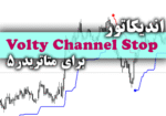 خرید و دانلود اندیکاتور فوق العاده کارآمد و کم خطا Volty Channel Stop برای متاتریدر5