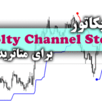 خرید و دانلود اندیکاتور فوق العاده کارآمد و کم خطا Volty Channel Stop برای متاتریدر5