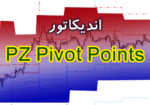 خرید و دانلود اندیکاتور فوق العاده کاربردی برای تشخیص نقاط برگشت قیمت توسط انواع پیوت PZ Pivot Points برای متاتریدر 4