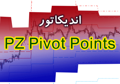 d8aed8b1db8cd8af-d988-d8afd8a7d986d984d988d8af-d8a7d986d8afdb8cdaa9d8a7d8aad988d8b1-d981d988d982-d8a7d984d8b9d8a7d8afd987-daa9d8a7d8b1_68e2ac633cf16.png خرید و دانلود اندیکاتور فوق العاده کاربردی برای تشخیص نقاط برگشت قیمت توسط انواع پیوت PZ Pivot Points برای متاتریدر 4 - تصویر 1