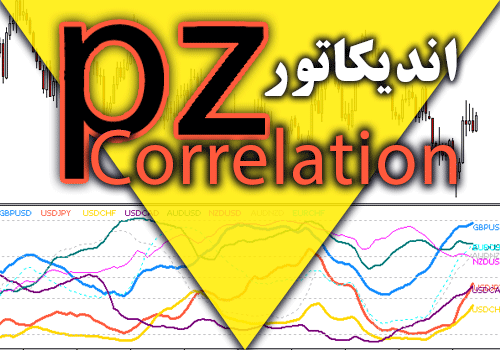 d8aed8b1db8cd8af-d988-d8afd8a7d986d984d988d8af-d8a7d986d8afdb8cdaa9d8a7d8aad988d8b1-d985d8add8a7d8b3d8a8d987-d8aad8b4d8aedb8cd8b5-d987_68e2aaf39272a.png خرید و دانلود اندیکاتور محاسبه تشخیص همبستگی بین جفت ارزها PZ Correlation در متاتریدر 4 - تصویر 1