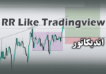 خرید و دانلود اندیکاتور محاسبه میزان ریسک RR Like Tradingview برای متاتریدر 4