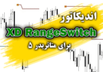 خرید و دانلود اندیکاتور مفید و کارآمد XD RangeSwitch برای متاتریدر5