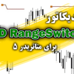 خرید و دانلود اندیکاتور مفید و کارآمد XD RangeSwitch برای متاتریدر5