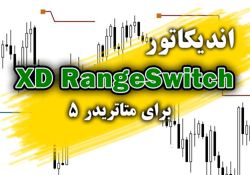d8aed8b1db8cd8af-d988-d8afd8a7d986d984d988d8af-d8a7d986d8afdb8cdaa9d8a7d8aad988d8b1-d985d981db8cd8af-d988-daa9d8a7d8b1d8a2d985d8af-xd-rang_68e2a98a7102b.png خرید و دانلود اندیکاتور مفید و کارآمد XD RangeSwitch برای متاتریدر5 - تصویر 1